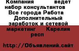 Компания Oriflame ведет набор консультантов. - Все города Работа » Дополнительный заработок и сетевой маркетинг   . Карелия респ.